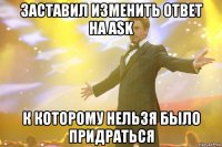 заставил изменить ответ на ask к которому нельзя было придраться