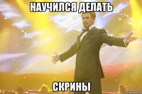 научился делать скрины