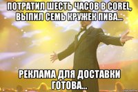 потратил шесть часов в corel, выпил семь кружек пива... реклама для доставки готова...