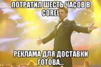 потратил шесть часов в corel реклама для доставки готова...