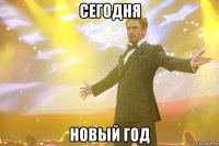 сегодня новый год