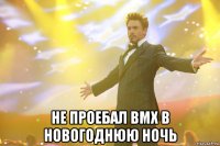  не проебал вмх в новогоднюю ночь