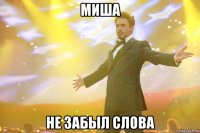 миша не забыл слова