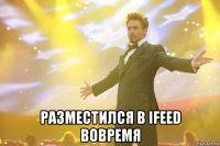  разместился в ifeed вовремя