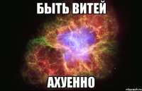 быть витей ахуенно