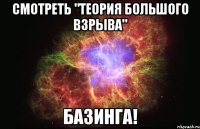 смотреть "теория большого взрыва" базинга!