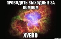 проводить выходные за компом хуево