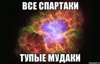 все спартаки тупые мудаки