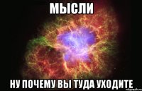 мысли ну почему вы туда уходите