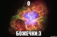 о божечки:3