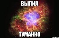 выпил туманно