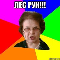 лес рук!!! 