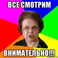 все смотрим внимательно!!!