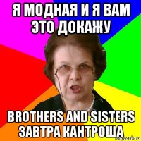 я модная и я вам это докажу brothers and sisters завтра кантроша