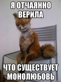 я отчаянно верила что существует монолюбовь