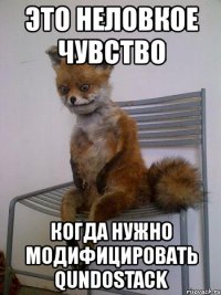 это неловкое чувство когда нужно модифицировать qundostack