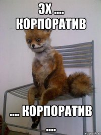 эх .... корпоратив .... корпоратив ....