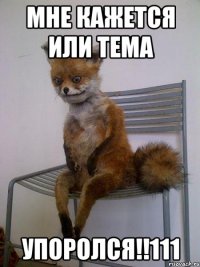 мне кажется или тема упоролся!!111