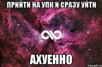 прийти на упк и сразу уйти ахуенно