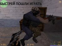 быстрей пошли играть