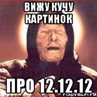 вижу кучу картинок про 12.12.12