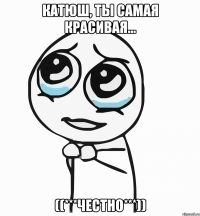 катюш, ты самая красивая... ((***честно***))