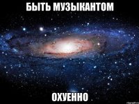 быть музыкантом охуенно