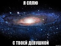 я сплю с твоей девушкой