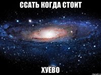 ссать когда стоит хуёво