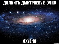 долбить дмитриеву в очко охуено