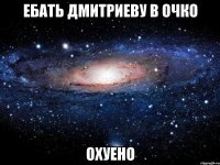 ебать дмитриеву в очко охуено