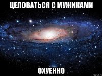 целоваться с мужиками охуенно