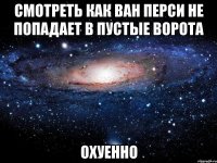 смотреть как ван перси не попадает в пустые ворота охуенно