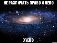 не различать право и лево хуево