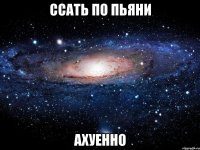 ссать по пьяни ахуенно