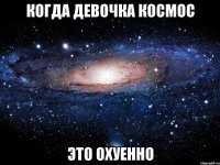 когда девочка космос это охуенно