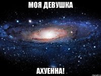 моя девушка ахуенна!