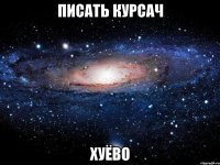 писать курсач хуёво