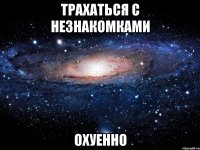 трахаться с незнакомками охуенно