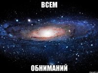 всем обниманий