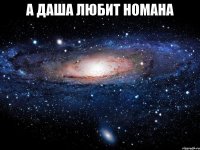 а даша любит номана 