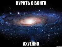 курить с бонга ахуенно