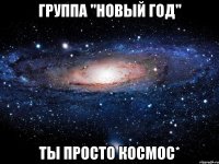 группа "новый год" ты просто космос*