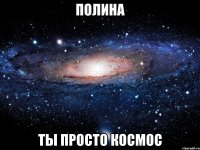 полина ты просто космос