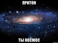 притон ты космос