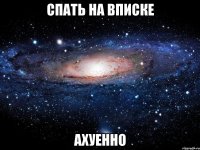 спать на вписке ахуенно