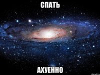 спать ахуенно