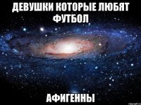 девушки которые любят футбол афигенны