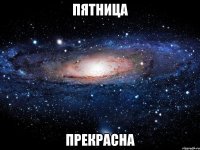 пятница прекрасна