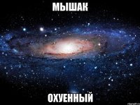 мышак охуенный